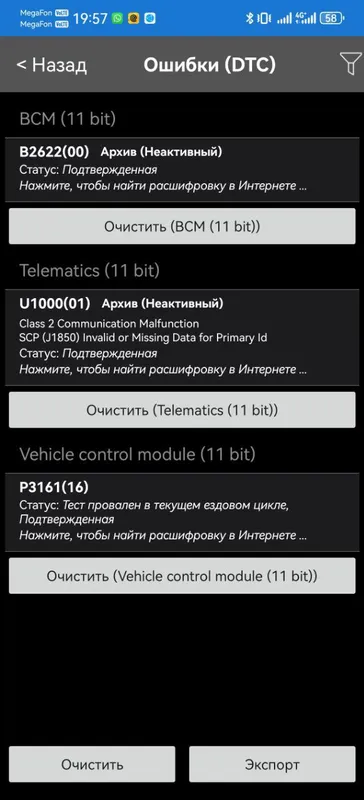 Список ошибок в программе диагностики, в блоке Vehicle control module код P3161(16), выше B2622 и U1000