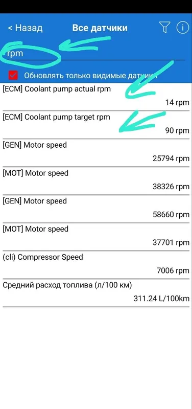 Поиск rpm в Car Scanner: обороты помпы антифриза, фактические 14 и заданные 90, отмечены стрелками