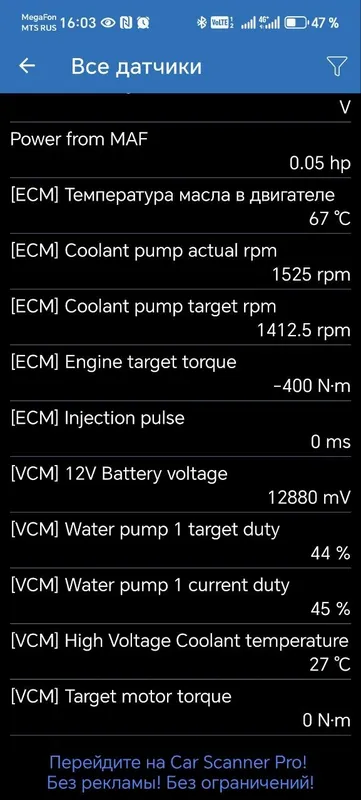 Car Scanner на e-Power, фактические обороты помпы 1525, целевые 1412,5 rpm, duty помпы 44 и 45%