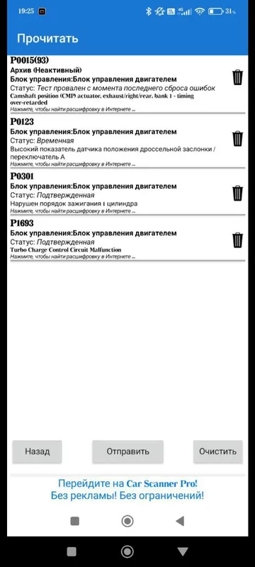 Экран Car Scanner с четырьмя ошибками мотора, среди них P0301 по первому цилиндру