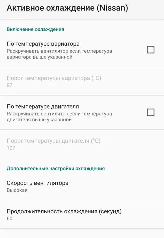 Настройки активного охлаждения в программе, порог вариатора 87 градусов, двигателя 107, скорость вентилятора высокая